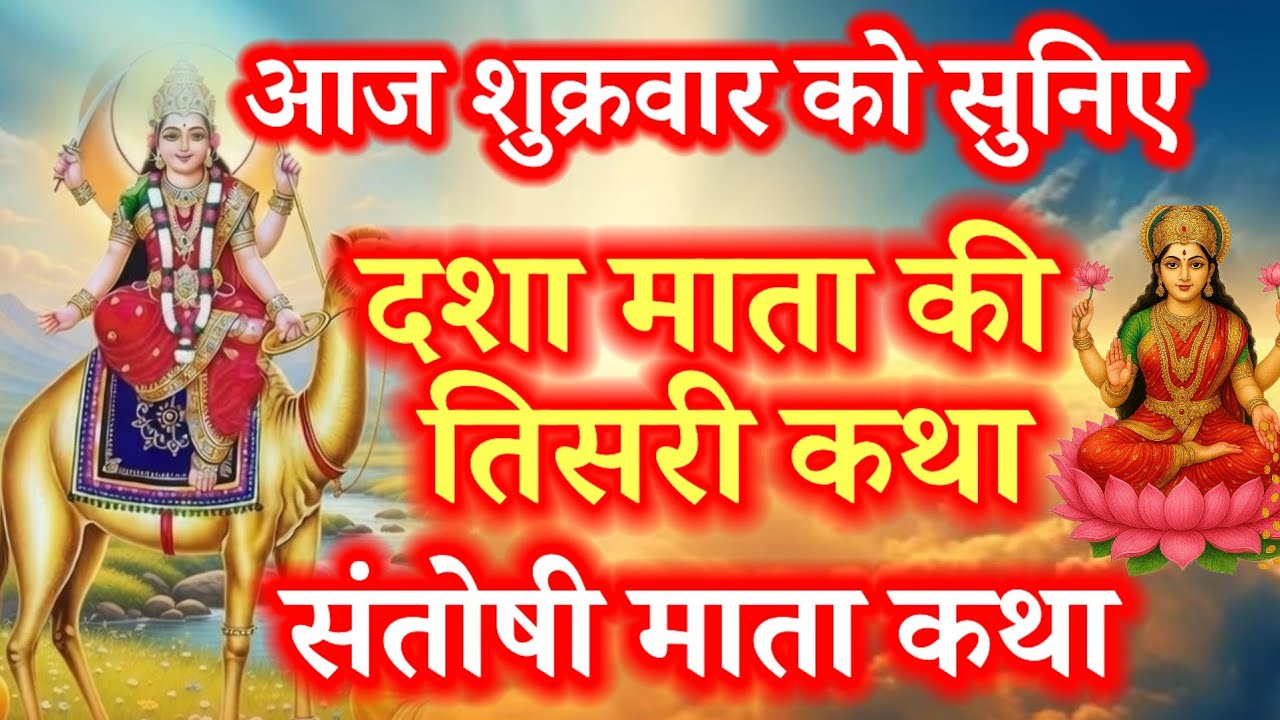 दशा माता की तीसरी कहानी -  शुक्रवार व्रत कथा -  dasha Mata ki teesri kahani - shukrawar ki katha