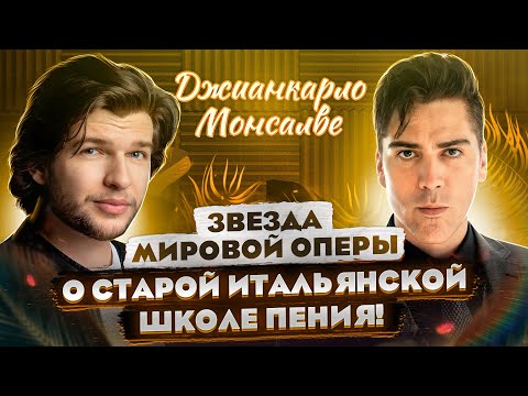 О СТАРОЙ итальянской ШКОЛЕ пения! О Вокальной педагогике и методе Мелокки! Джианкарло Монсалве!
