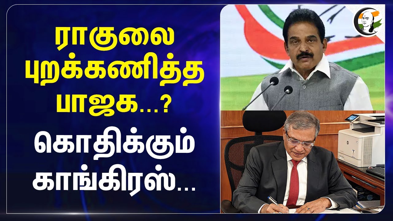 Rahulஐ புறக்கணித்த BJP? கொதிக்கும் Congress | K C Venugopal | Centarl govt