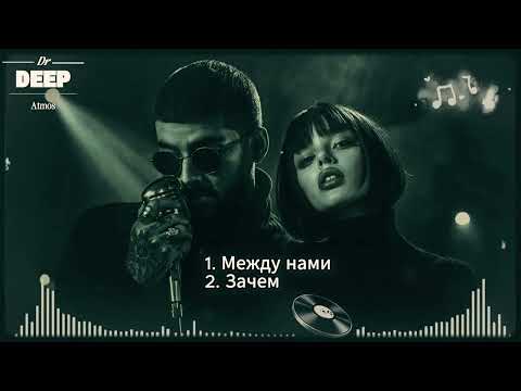 Атмосферная Волна 2026 🌊 Deep House & Atmospheric Hip-Hop