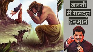 Janani Main Ramdoot Hanuman | Udit Narayan| Hanuman Bhajan