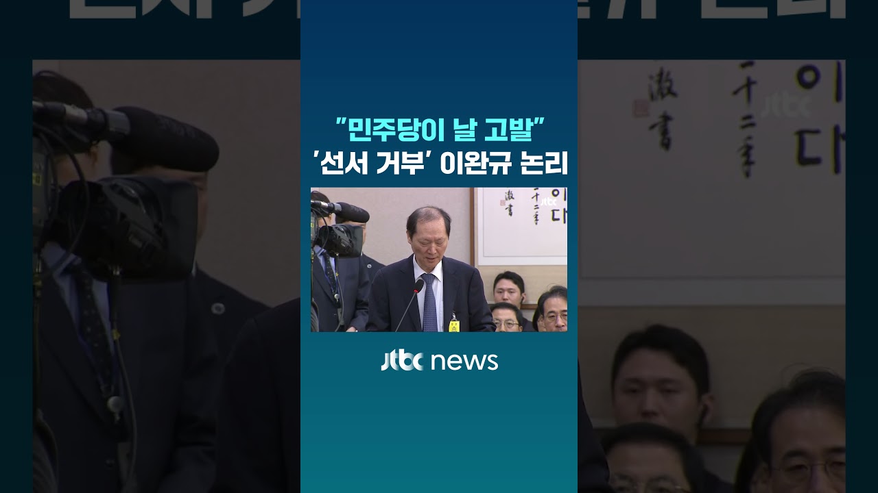 "민주당이 날 고발" '선서 거부' 이완규의 논리 