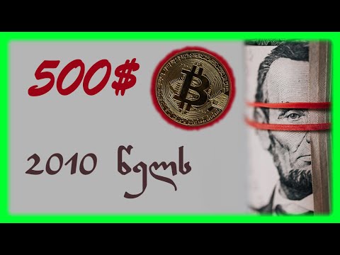 რამდენი გექნებოდა დღეს, 2010 წელს ბიტკოინში 500 $ რომ ჩაგედო