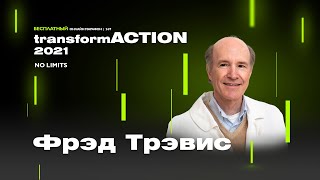 Фрэд Трэвис. Поддержка оптимального здоровья мозга