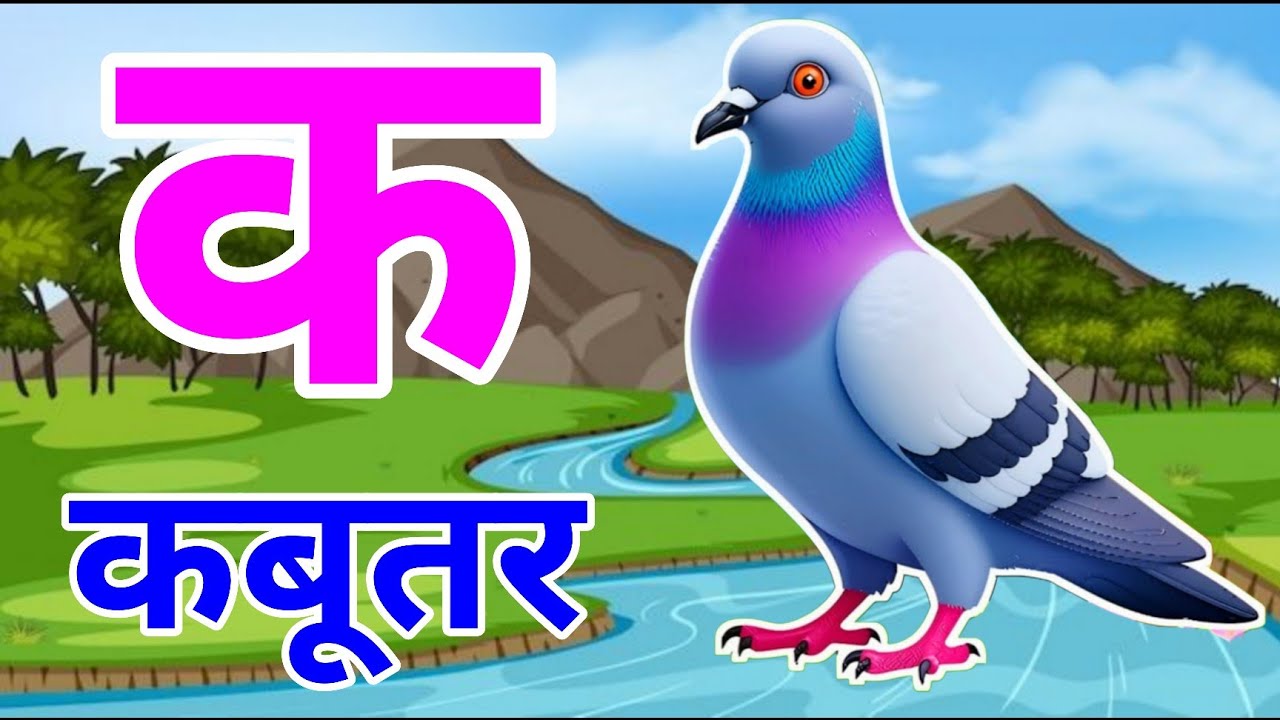 क से कबूतर - अ से अनार a se anar k se kabutar | Hindi varnmala ABCD क से कबूतर | अ से अनार, For Kids