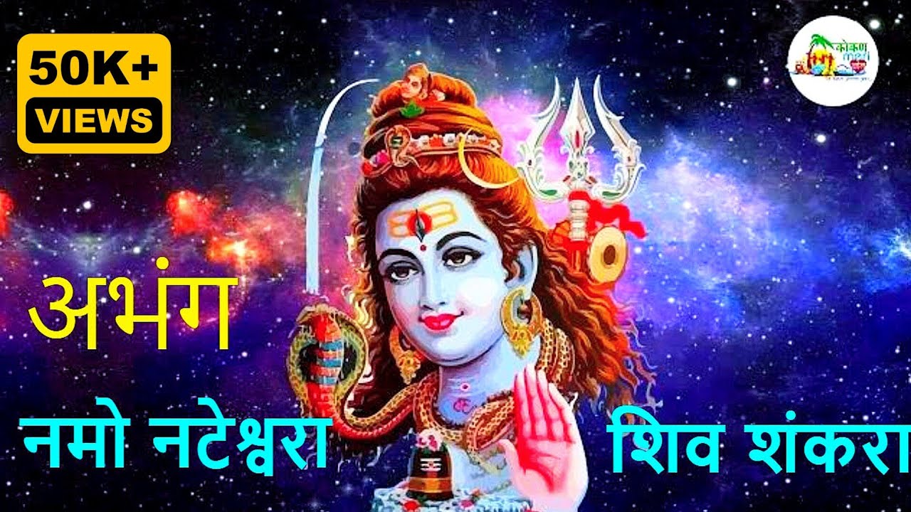 अभंग - नमो नटेश्वरा, शिव शंकरा। Namo Nateshwara, Shiv Shankara | [ Kokan Meri Jann ]