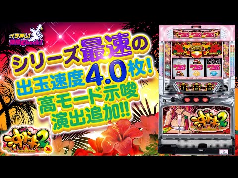 スロット新台【沖ドキ！2-30】新曲、2種類のフリーズ、モード、示唆演出、ボーナス振り分け公開!【イチ押し機種CHECK！】[パチスロ][スロット]