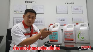 Ep 01 เปลี่ยนน้ำยาหม้อน้ำเมื่อไหร่