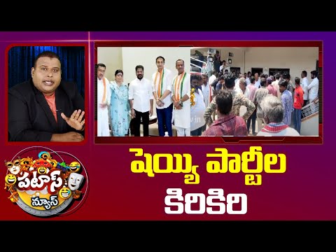 షెయ్యి పార్టీల కిరికిరి | Telangana Congress leaders Issue | Patas News 10TV - 10TVNEWSTELUGU