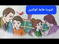 انشودة طاعة الوالدين لتلاميذ السنة الثانية ابتدائي