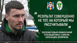 Александр АНУФРИЕВ | Комментарий после матча с «Нафтаном»