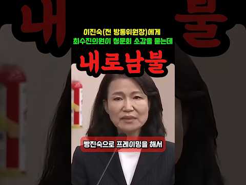 국힘 최수진의원이 이진숙 전 방통위원장에게 청문회 소감을 묻자,  쏟아지는 민주당의 내로남불