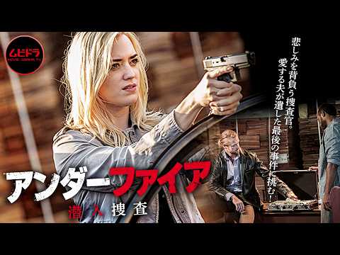 アンダーファイア　潜入捜査 poster