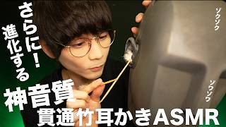 さらに神音質！竹の耳かき貫通ASMR🗿👂🎍🎋【KU100】【新機材２】
