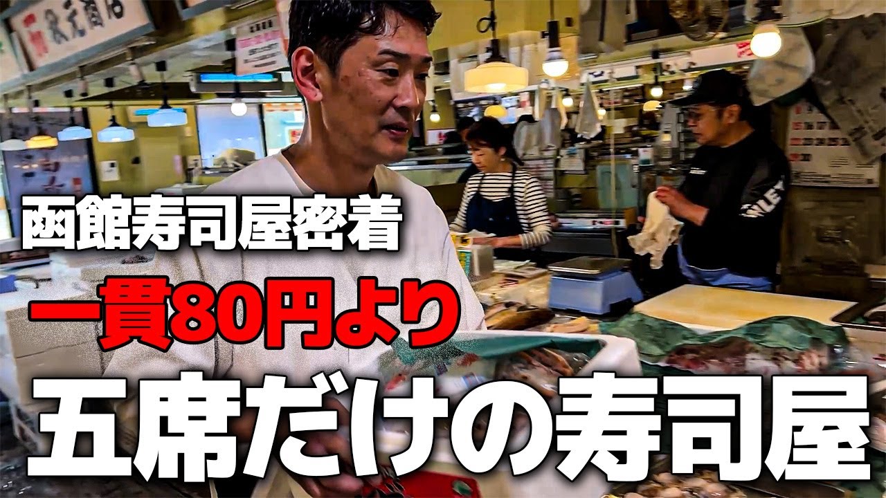【函館】１貫80円～五席だけの”超穴場”寿司屋に密着-待ち時間覚悟で並んだ客が最後は満足顔。