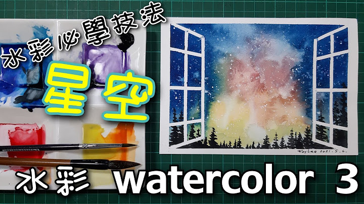 水彩畫 Watercolor 3 | painting |畫星空|畫極光夜空|窗|水彩必學技法-渲染法