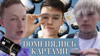 ПОМЕНЯЛСЯ БАНКОВСКОЙ КАРТОЙ с Димой Евтушенко