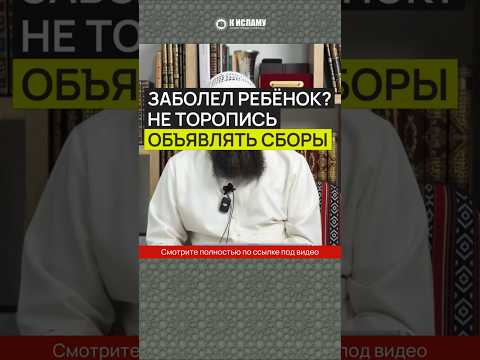 Совет шейха Ибн База. Заболел ребёнок? Не торопись объявлять сборы #Shorts Ринат Абу Мухаммад