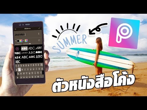 สอนใช้แอพ PicsArt ทำรูปตัวหนังสือโค้ง Picsart Text Editing