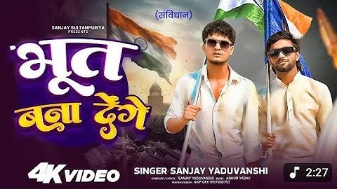 #video || संविधान | Bhoot Bana Denge | भूत बना देंगें | Sanjay Yaduvanshi || vinay music world 