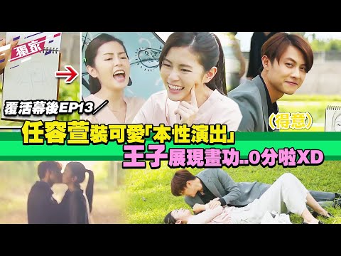 覆活幕後EP13／任容萱裝可愛「本性演出」 王子展現畫功..０分啦XD