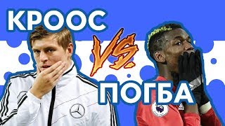 Тони КРООС и Поль ПОГБА - Рэп о футболе