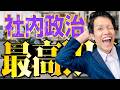 社内政治が大好きになる動画