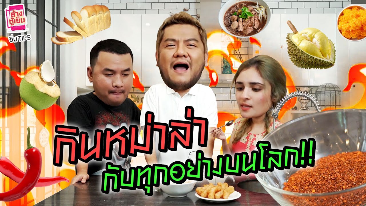 หาทำอีกแล้ว !! ลองกินพริกหม่าล่ากับของกินทุกอย่าง เข้ากันจริงเหรอ ? | อิ่ม Tips
