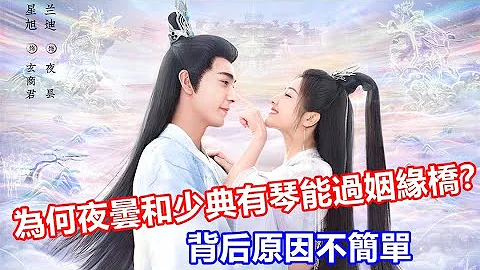 【ENG SUB】《星落凝成糖》青葵才是天界儲妃，為何夜曇和少典有琴能過姻緣橋？青葵夜曇真實身份能毀天滅地 - 天天要聞