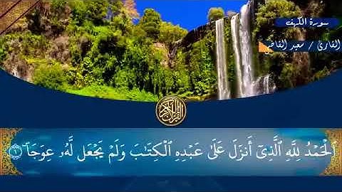 سورة الكهف مكتوبه ومسموعه  لاتنسو سورة الكهف يوم الجمعة 👌🌹❤