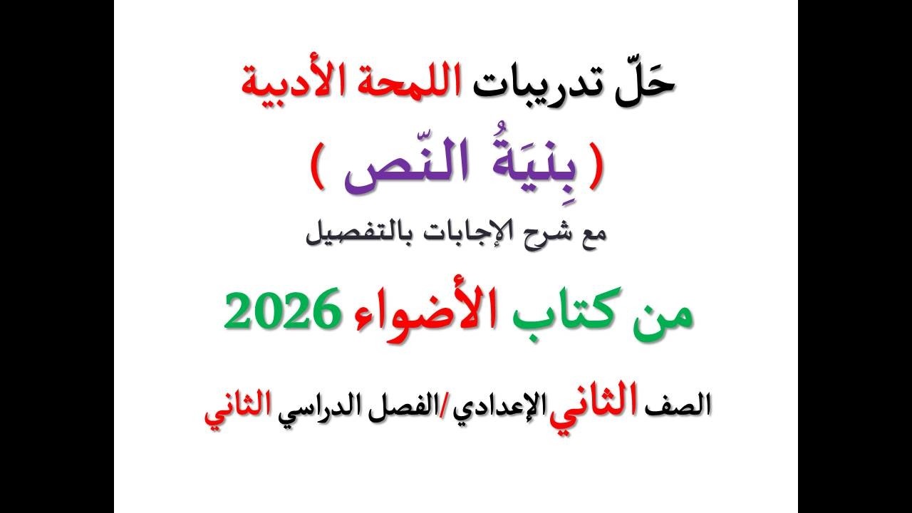 أسئلة وتدريبات ( بنية النص ) اللمحة الأدبية ـ الأضواء 2026 ـ الصف الثاني الإعدادي / فصل دراسي ثان