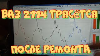 2114 трясётся после ремонта. Евро-0 не помогает!