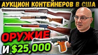 Нашли Много Оружия и Заработали $25000! Такой Развязки Никто НЕ ОЖИДАЛ! Дорогие Винтажные Коллекции