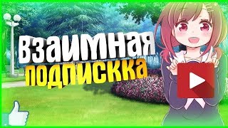СТРИМ ВЗАИМКА ВЗАИМКИ ВЗ / ВЗАИМНАЯ ПОДПИСКА ОЦЕНКА КАНАЛОВ ПИАР КАНАЛОВ