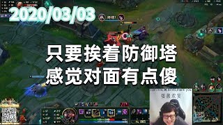 东北大鹌鹑0303P2卡萨丁：只要挨着防御塔，感觉对面有点傻