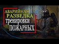 🔥АРиСП🚒 Пожарная разведка. Поиск пострадавших