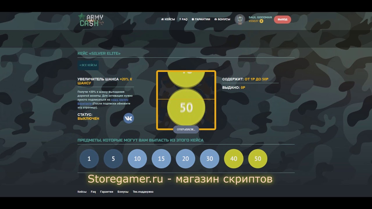 Скрипт кейсов. Armycash. Opcash.