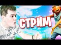 СТРИМ от ЖЕНЬКА | 100 ЛВЛ БП за 3 ДНЯ | ДЕНЬ 1 | 16 СЕЗОН FORTNITE СТРИМ