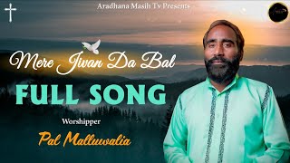 MERE JIVAN DA BAL || PAL MALLUWALIA || OFFICE VIDEO || NEW MASIH SONG 2022 || HAPPY KHOKHAR