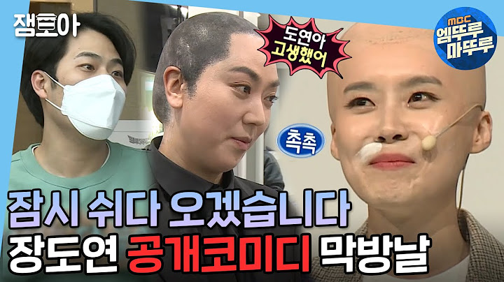 [나 혼자 산다] 공개 코미디 방송 10년의 쉼표를 찍은 장도연, 마지막 방송날💦 | #엠뚜루마뚜루 #장도연 MBC210402방송