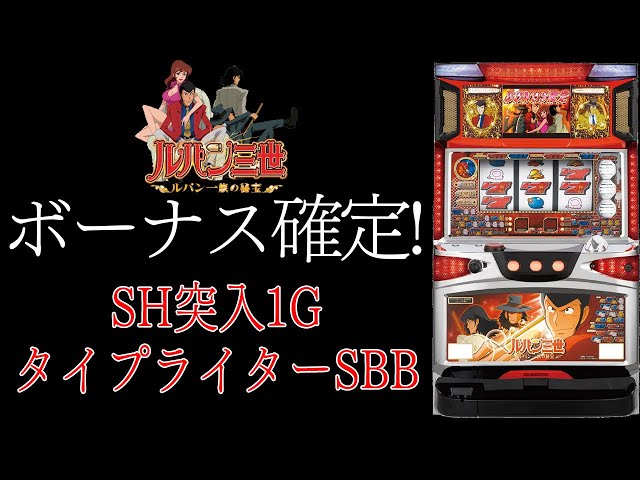 【ルパン三世～ルパン一族の秘宝～】スーパーヒーロー突入1Gタイプライター演出SBB