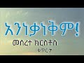 Meserete Kirstos vol 7 Album | መሰረተ ክርስቶስ ቁጥር 7 አልበም | Protestant Mezmur