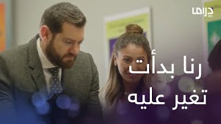 رنا بدأت تغير على مروان شكلها وقعت في غرامه