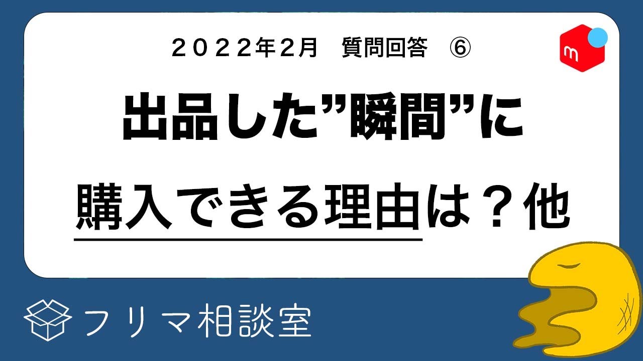メルカリ】出品して、すぐに売れた理由とは？他、質問に回答します