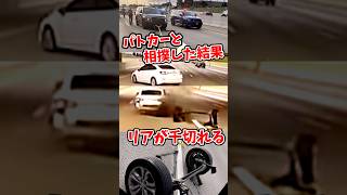 小型車でパトカーとお相撲したおバカさんの末路
