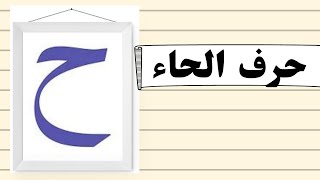 تعليم الاطفال الحروف العربية بالصوت والصورة  حرف الحاء