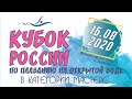 Кубок России по плаванию на открытой воде в категории "Мастерс" 2020