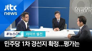 [라이브 썰전 H/L] 민주당 1차 경선지 확정…인물 면면 확인해보니 / JTBC 뉴스ON