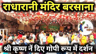 राधा रानी मंदिर देवउठनी एकादशी भव्य दर्शन बरसाना || RadhaRani Mandir Barsana | devuthni ekadashi |