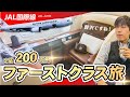 【定価200万】JAL国際線ファーストクラス(東京→パリ)に乗ってみた!